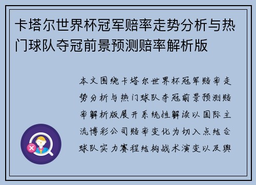 卡塔尔世界杯冠军赔率走势分析与热门球队夺冠前景预测赔率解析版