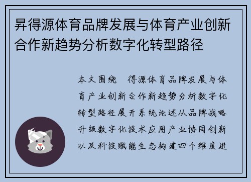 昇得源体育品牌发展与体育产业创新合作新趋势分析数字化转型路径
