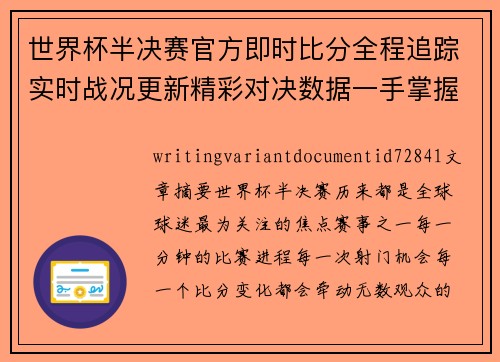 世界杯半决赛官方即时比分全程追踪实时战况更新精彩对决数据一手掌握
