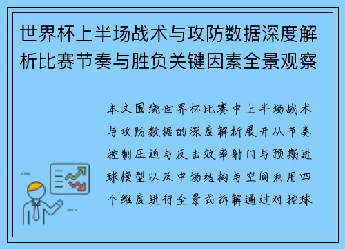 世界杯上半场战术与攻防数据深度解析比赛节奏与胜负关键因素全景观察