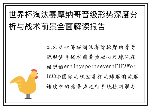 世界杯淘汰赛摩纳哥晋级形势深度分析与战术前景全面解读报告