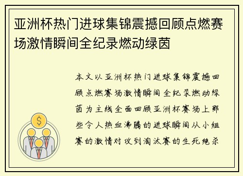 亚洲杯热门进球集锦震撼回顾点燃赛场激情瞬间全纪录燃动绿茵