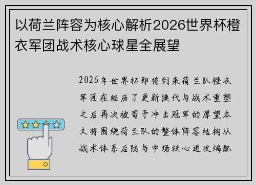 以荷兰阵容为核心解析2026世界杯橙衣军团战术核心球星全展望