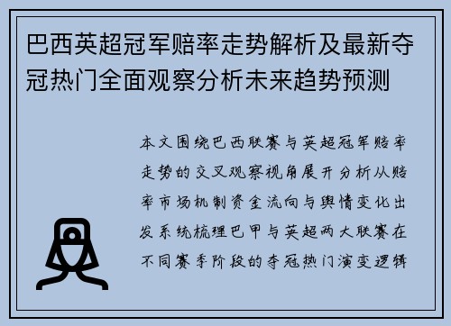 巴西英超冠军赔率走势解析及最新夺冠热门全面观察分析未来趋势预测