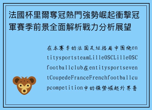 法國杯里爾奪冠熱門強勢崛起衝擊冠軍賽季前景全面解析戰力分析展望
