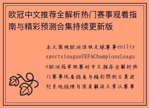 欧冠中文推荐全解析热门赛事观看指南与精彩预测合集持续更新版