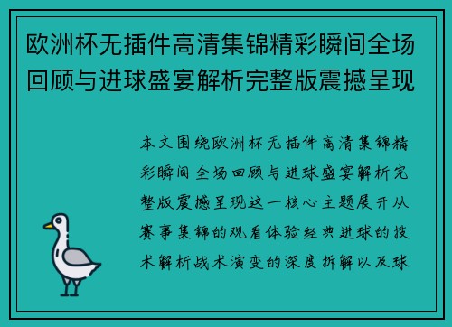 欧洲杯无插件高清集锦精彩瞬间全场回顾与进球盛宴解析完整版震撼呈现