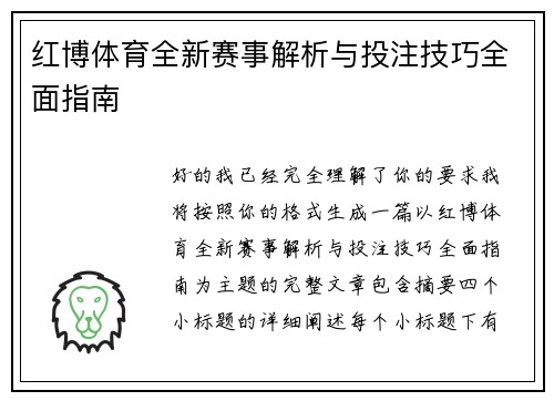 红博体育全新赛事解析与投注技巧全面指南