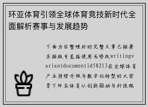 环亚体育引领全球体育竞技新时代全面解析赛事与发展趋势