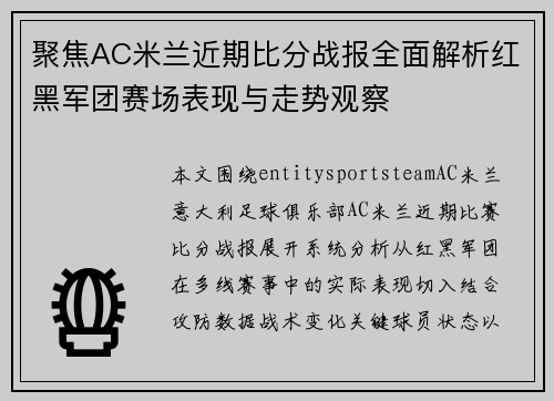 聚焦AC米兰近期比分战报全面解析红黑军团赛场表现与走势观察