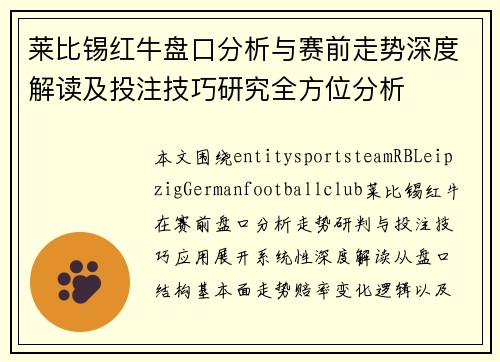 莱比锡红牛盘口分析与赛前走势深度解读及投注技巧研究全方位分析