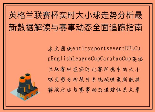 英格兰联赛杯实时大小球走势分析最新数据解读与赛事动态全面追踪指南
