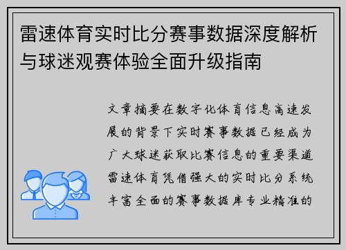 雷速体育实时比分赛事数据深度解析与球迷观赛体验全面升级指南