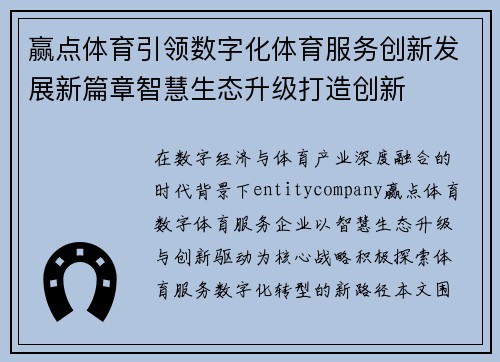 赢点体育引领数字化体育服务创新发展新篇章智慧生态升级打造创新