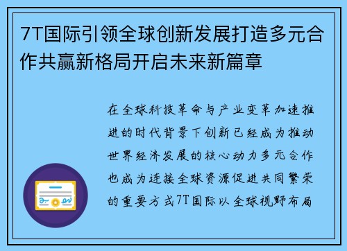 7T国际引领全球创新发展打造多元合作共赢新格局开启未来新篇章