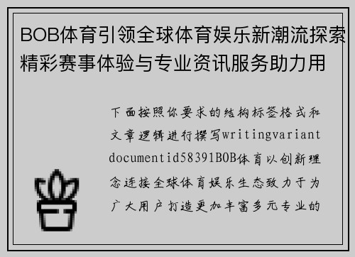 BOB体育引领全球体育娱乐新潮流探索精彩赛事体验与专业资讯服务助力用户成长 BOB体育引领全球体育娱乐新潮流探索精彩赛事体验与专业资讯服务助力用户成长