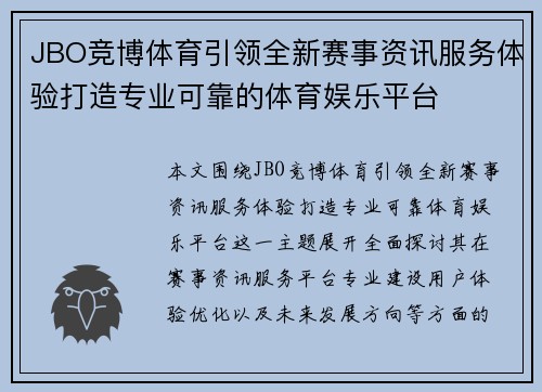 JBO竞博体育引领全新赛事资讯服务体验打造专业可靠的体育娱乐平台