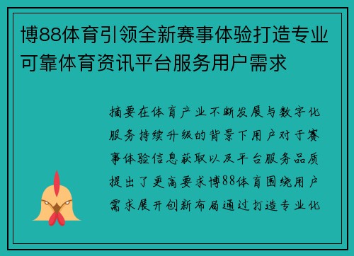博88体育引领全新赛事体验打造专业可靠体育资讯平台服务用户需求