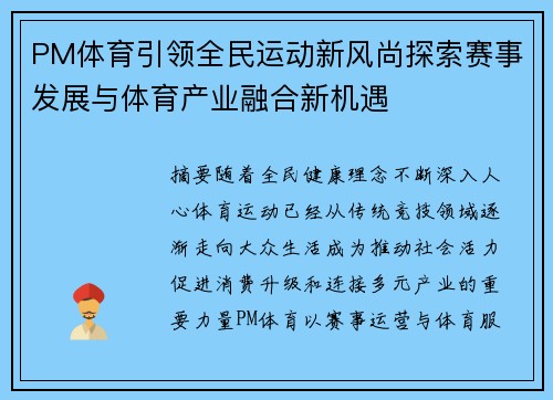 PM体育引领全民运动新风尚探索赛事发展与体育产业融合新机遇