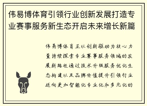 伟易博体育引领行业创新发展打造专业赛事服务新生态开启未来增长新篇章