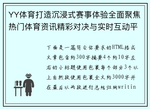 YY体育打造沉浸式赛事体验全面聚焦热门体育资讯精彩对决与实时互动平台新视野