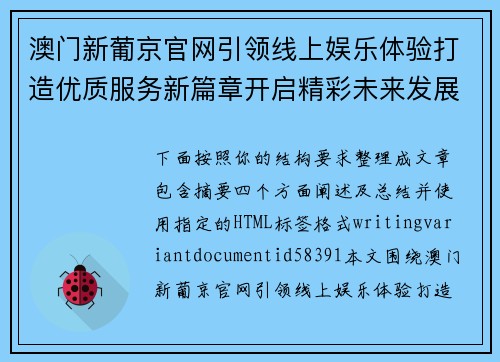 澳门新葡京官网引领线上娱乐体验打造优质服务新篇章开启精彩未来发展之路 澳门新葡京官网引领线上娱乐体验打造优质服务新篇章开启精彩未来发展之路