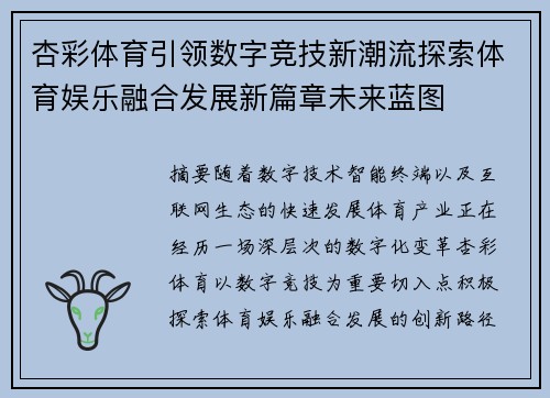 杏彩体育引领数字竞技新潮流探索体育娱乐融合发展新篇章未来蓝图