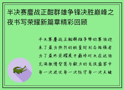 半决赛鏖战正酣群雄争锋决胜巅峰之夜书写荣耀新篇章精彩回顾 半决赛鏖战正酣群雄争锋决胜巅峰之夜书写荣耀新篇章精彩回顾