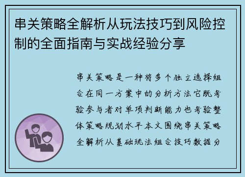 串关策略全解析从玩法技巧到风险控制的全面指南与实战经验分享 串关策略全解析从玩法技巧到风险控制的全面指南与实战经验分享