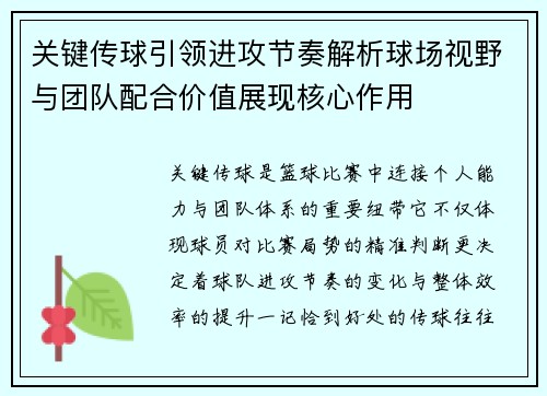 关键传球引领进攻节奏解析球场视野与团队配合价值展现核心作用 关键传球引领进攻节奏解析球场视野与团队配合价值展现核心作用