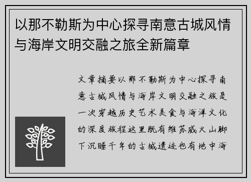 以那不勒斯为中心探寻南意古城风情与海岸文明交融之旅全新篇章