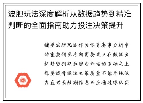 波胆玩法深度解析从数据趋势到精准判断的全面指南助力投注决策提升 波胆玩法深度解析从数据趋势到精准判断的全面指南助力投注决策提升