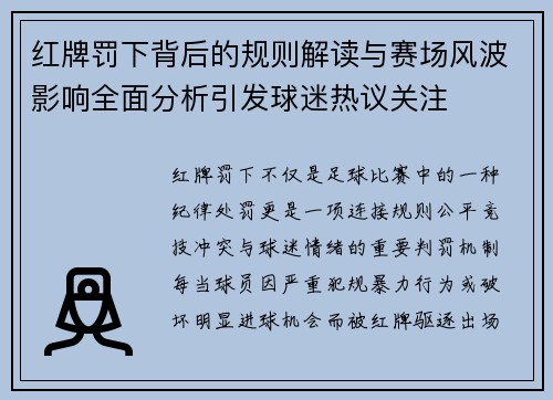 红牌罚下背后的规则解读与赛场风波影响全面分析引发球迷热议关注 红牌罚下背后的规则解读与赛场风波影响全面分析引发球迷热议关注