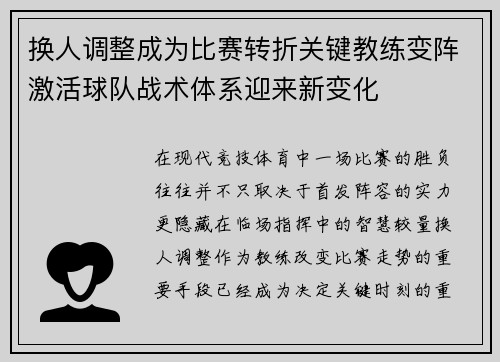 换人调整成为比赛转折关键教练变阵激活球队战术体系迎来新变化 换人调整成为比赛转折关键教练变阵激活球队战术体系迎来新变化