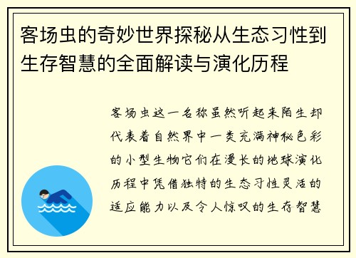 客场虫的奇妙世界探秘从生态习性到生存智慧的全面解读与演化历程 客场虫的奇妙世界探秘从生态习性到生存智慧的全面解读与演化历程