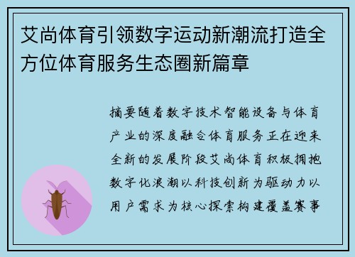 艾尚体育引领数字运动新潮流打造全方位体育服务生态圈新篇章