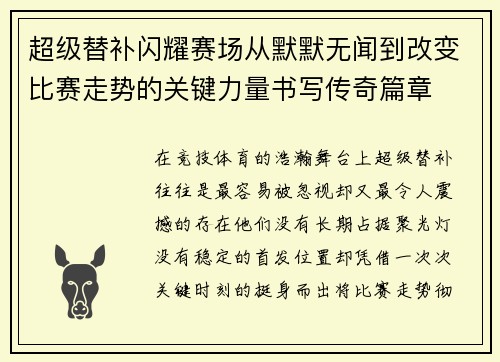 超级替补闪耀赛场从默默无闻到改变比赛走势的关键力量书写传奇篇章