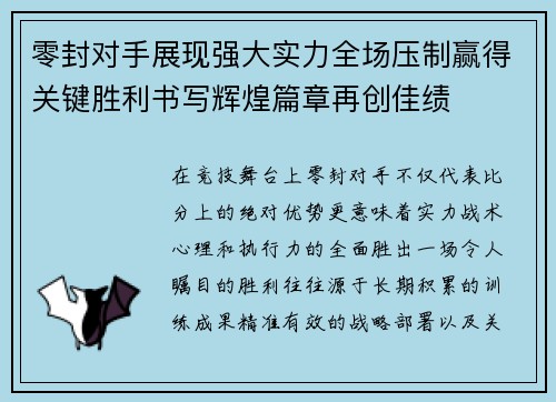 零封对手展现强大实力全场压制赢得关键胜利书写辉煌篇章再创佳绩
