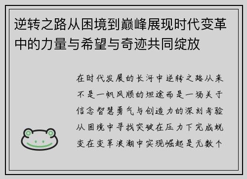 逆转之路从困境到巅峰展现时代变革中的力量与希望与奇迹共同绽放