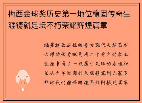 梅西金球奖历史第一地位稳固传奇生涯铸就足坛不朽荣耀辉煌篇章 梅西金球奖历史第一地位稳固传奇生涯铸就足坛不朽荣耀辉煌篇章