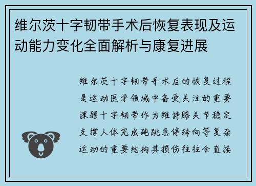 维尔茨十字韧带手术后恢复表现及运动能力变化全面解析与康复进展 维尔茨十字韧带手术后恢复表现及运动能力变化全面解析与康复进展