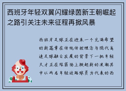 西班牙年轻双翼闪耀绿茵新王朝崛起之路引关注未来征程再掀风暴 西班牙年轻双翼闪耀绿茵新王朝崛起之路引关注未来征程再掀风暴