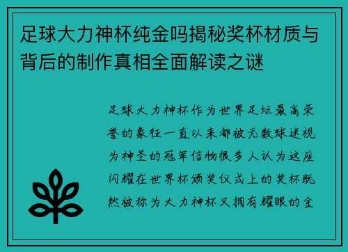 足球大力神杯纯金吗揭秘奖杯材质与背后的制作真相全面解读之谜 足球大力神杯纯金吗揭秘奖杯材质与背后的制作真相全面解读之谜