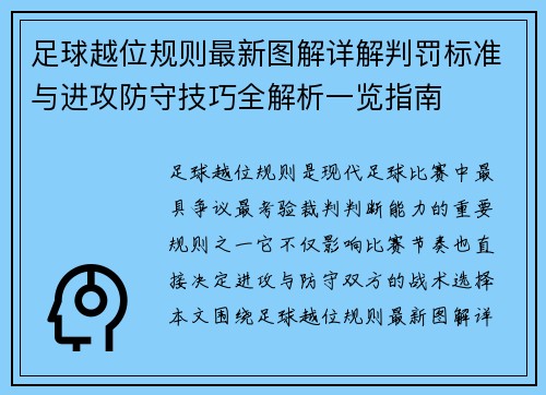 足球越位规则最新图解详解判罚标准与进攻防守技巧全解析一览指南 足球越位规则最新图解详解判罚标准与进攻防守技巧全解析一览指南