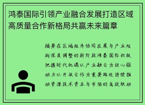 鸿泰国际引领产业融合发展打造区域高质量合作新格局共赢未来篇章 鸿泰国际引领产业融合发展打造区域高质量合作新格局共赢未来篇章